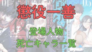 漫画「懲役一善」登場人物、死亡キャラクターの一覧まとめ