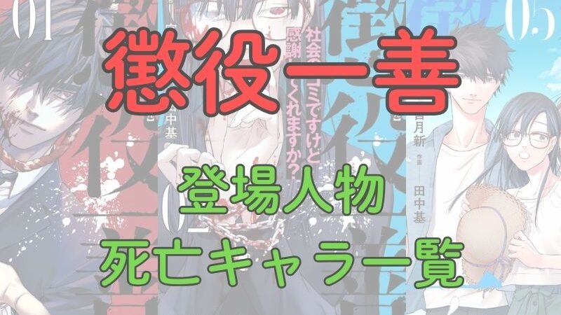 漫画「懲役一善」登場人物、死亡キャラクターの一覧まとめ