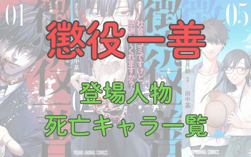 漫画「懲役一善」登場人物、死亡キャラクターの一覧まとめ