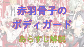 【ネタバレ注意】漫画「赤羽骨子のボディガード」あらすじ解説！ 
