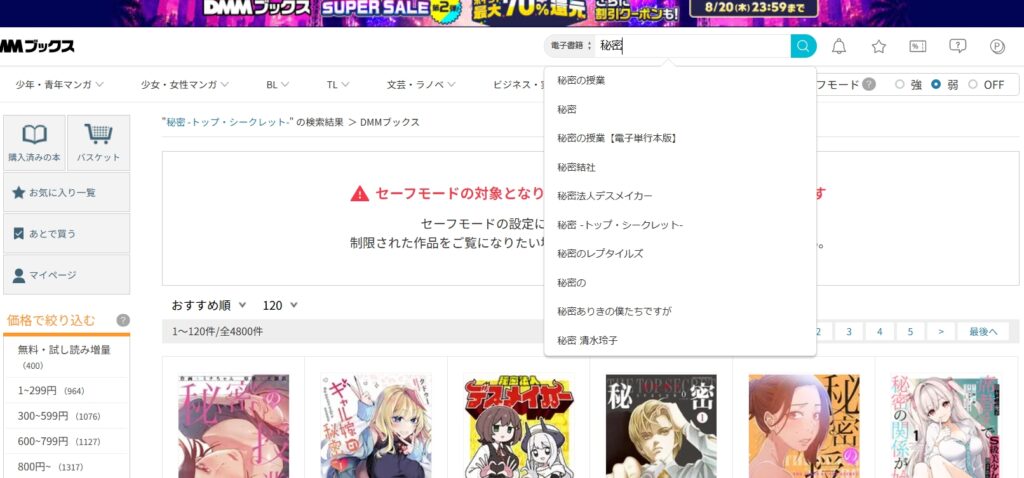 DMMブックス、秘密トップシークレット検索①