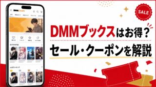 DMMブックスはお得？セール・クーポンなどメリットを実際に使った体験談込みで解説 
