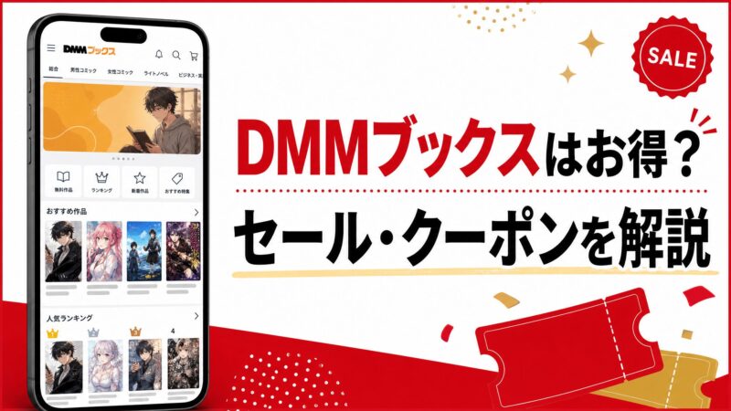 DMMブックスはお得？セール・クーポンなどメリットを実際に使った体験談込みで解説 