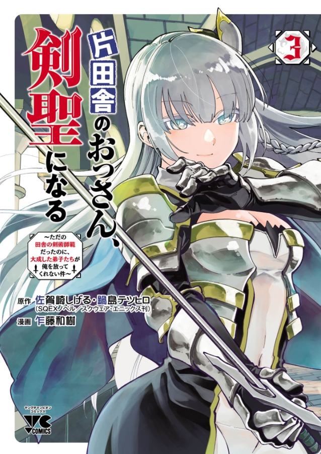 「片田舎のおっさん、剣聖になる」4巻(アリューシア・シトラス)