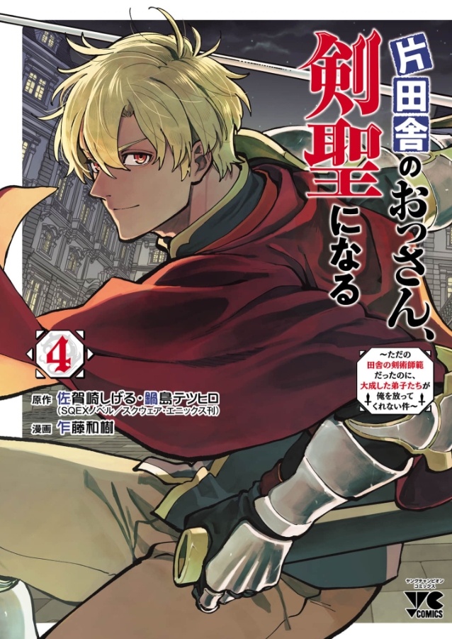 「片田舎のおっさん、剣聖になる」4巻(ヘンブリッツ・ドラウト)