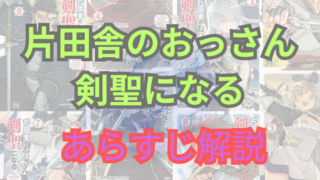 【ネタバレ注意】漫画「片田舎のおっさん、剣聖になる」あらすじ解説！登場人物も一覧でまとめてみました。 