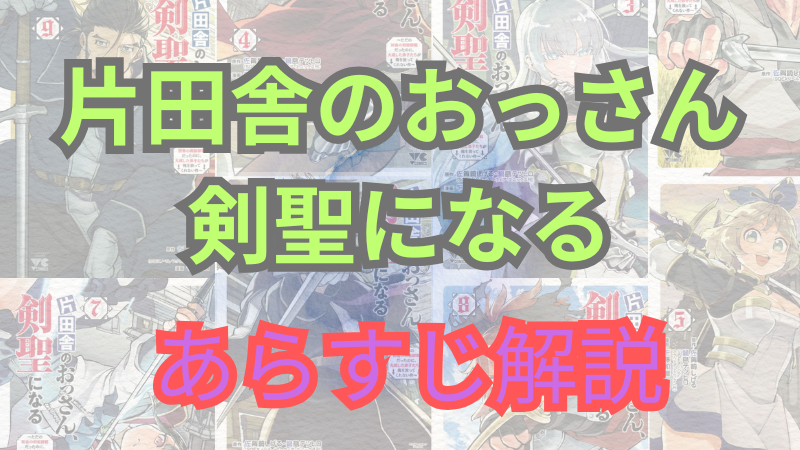 【ネタバレ注意】漫画「片田舎のおっさん、剣聖になる」あらすじ解説！登場人物も一覧でまとめてみました。 