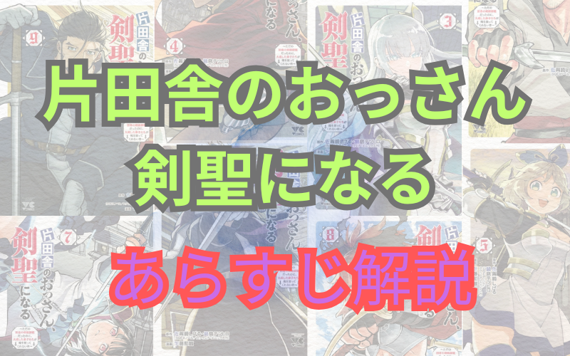 【ネタバレ注意】漫画「片田舎のおっさん、剣聖になる」あらすじ解説！登場人物も一覧でまとめてみました。