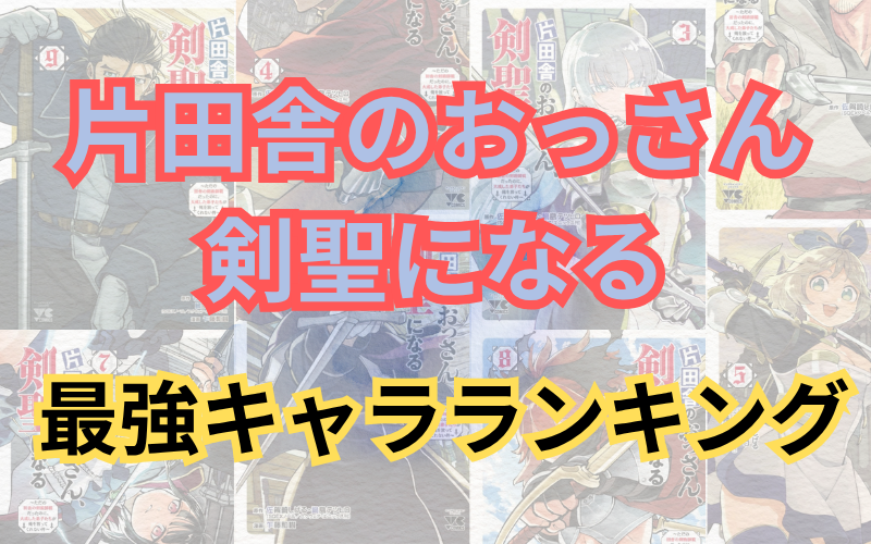 「片田舎のおっさん、剣聖になる」強さランキング！最強はあのキャラ