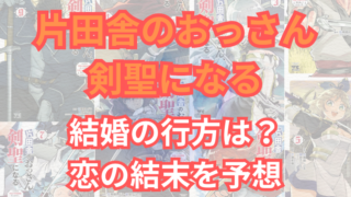 「片田舎のおっさん、剣聖になる」結婚の行方は？恋人（嫁候補）との恋の結末を考察 