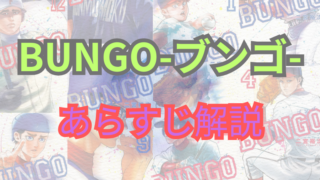 【ネタバレ注意】漫画「BUNGO-ブンゴ-」あらすじ解説！登場人物も一覧でまとめてみました。 