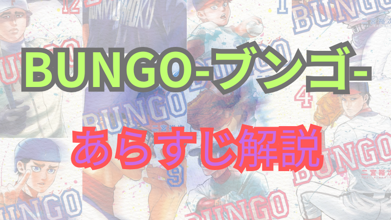 【ネタバレ注意】漫画「BUNGO-ブンゴ-」あらすじ解説！登場人物も一覧でまとめてみました。 