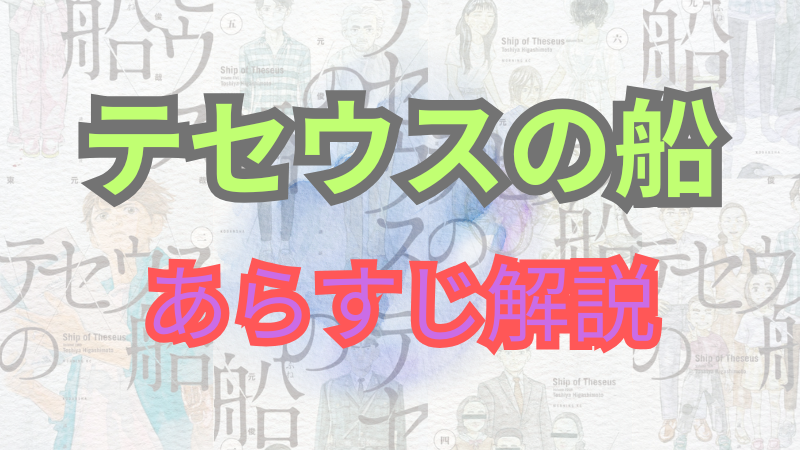【ネタバレ注意】漫画「テセウスの船」あらすじ・最終回解説！ 