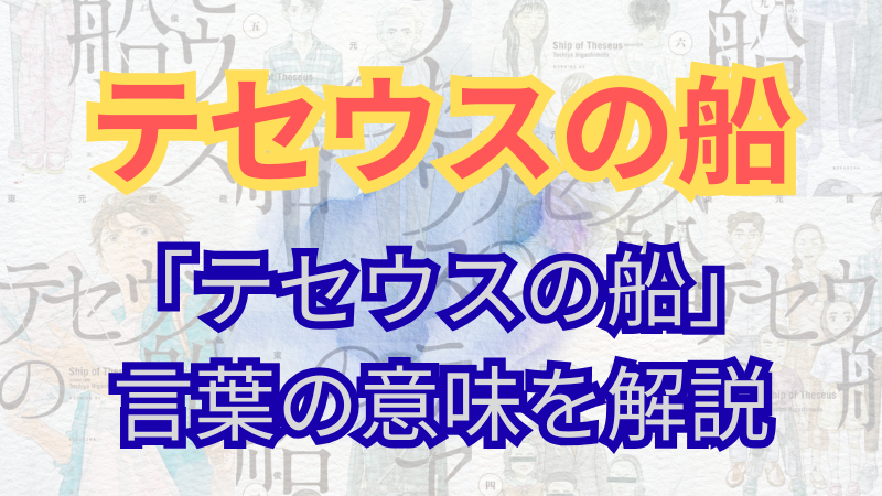 【簡単解説】漫画「テセウスの船」の意味が分からない人は必見！テセウスの意味を考える 