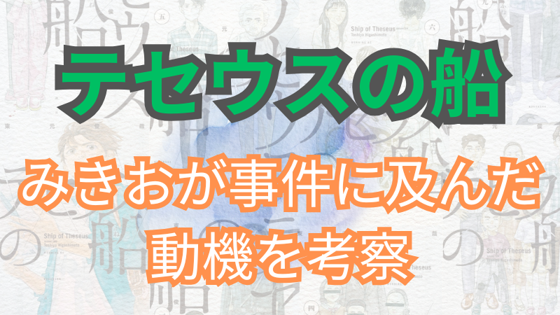漫画【テセウスの船】考察！事件の動機は？なぜみきおは凶行に及んだのかを考える 