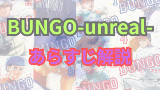 【ネタバレ注意】漫画「BUNGO-ブンゴ-unreal」あらすじ解説！登場人物も一覧でまとめてみました。 