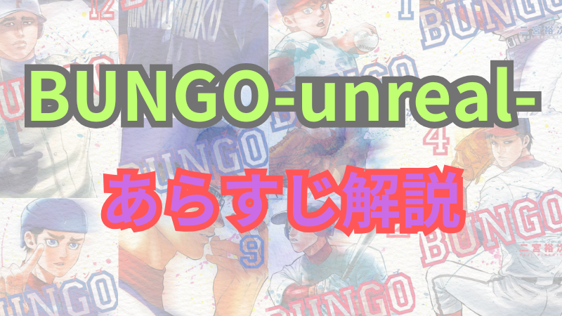 【ネタバレ注意】漫画「BUNGO-ブンゴ-unreal」あらすじ解説！登場人物も一覧でまとめてみました。 