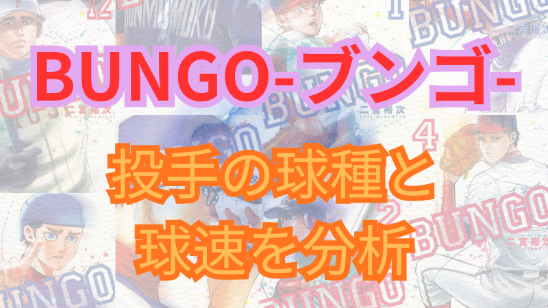 【BUNGO-ブンゴ-】登場投手の球種・球速一覧まとめ！ 
