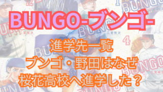 「BUNGO-ブンゴ-」進学先一覧、なぜブンゴと野田は桜花高校へ進学した？ 