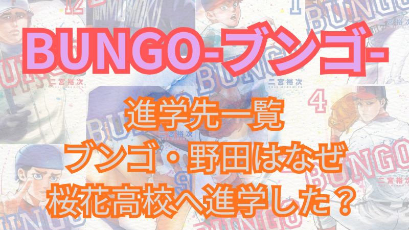 「BUNGO-ブンゴ-」進学先一覧、なぜブンゴと野田は桜花高校へ進学した？ 