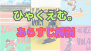 【ネタバレ注意】漫画「ひゃくえむ。」あらすじ解説！登場人物も一覧でまとめてみました。 